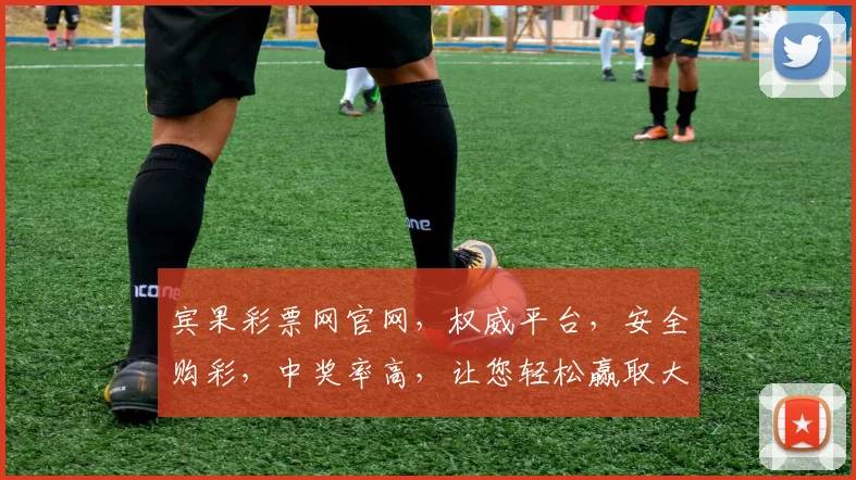 宾果彩票网官网，权威平台，安全购彩，中奖率高，让您轻松赢取大奖，不容错过