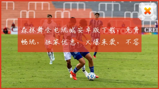 森林舞会电玩城安卓版下载，免费畅玩，独家优惠，火爆来袭，不容错过，立即下载