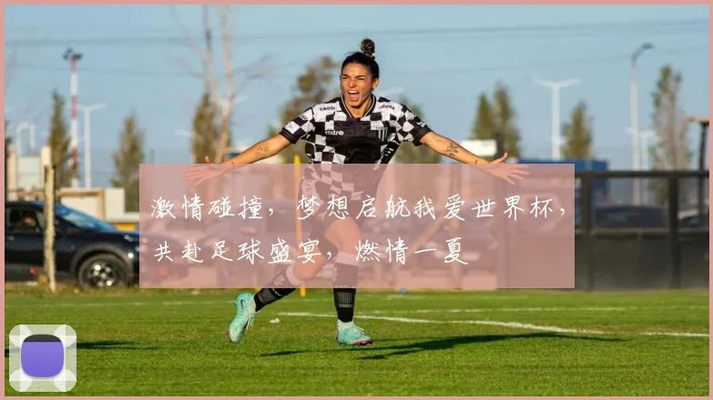 激情碰撞，梦想启航我爱世界杯，共赴足球盛宴，燃情一夏